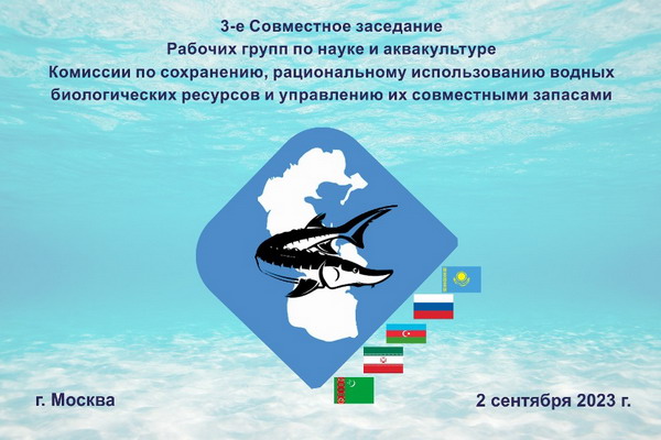 Состоялось Совместное заседание Рабочих групп по науке и аквакультуре Каспийской Комиссии